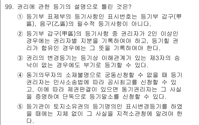공인중개사_2차 2020년 99번 - 정답 3번은 권리의 변동이 등기사항에 있는 제3자가 상속받을 수 있다는 ... 에 관한 핵심 기출문제