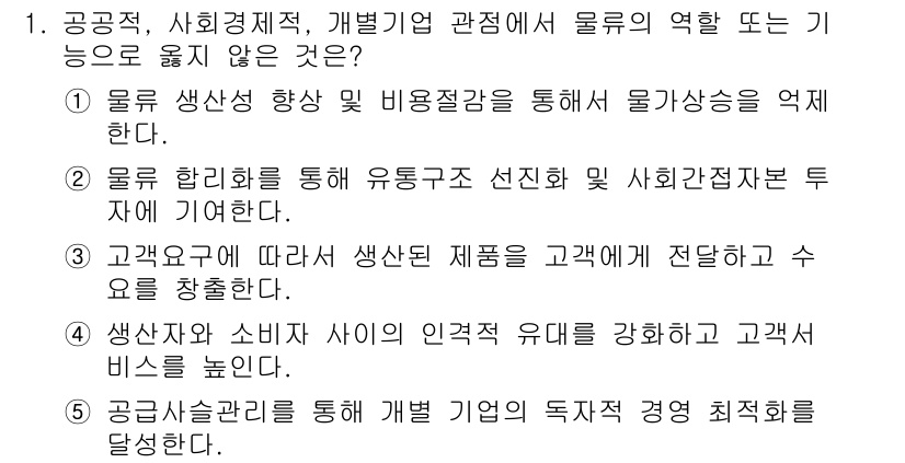 물류관리사_1교시 2021년 1번 - 정답 5번은 고객의 요구를 반영하여 생산된 제품이 고객에게 전달되도록 하... 에 관한 핵심 기출문제