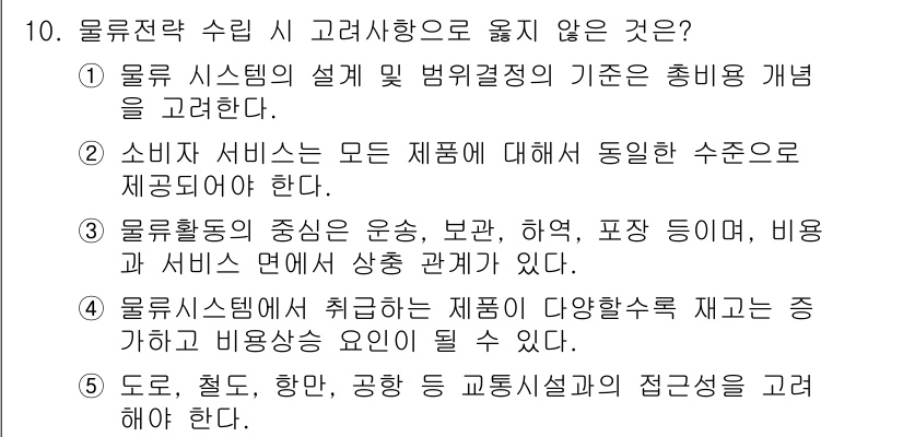 물류관리사_1교시 2021년 10번 - 물류전략 수립 시 고려해야 할 요소는 소비자 서비스의 일관성이다. 이는 ... 에 관한 핵심 기출문제