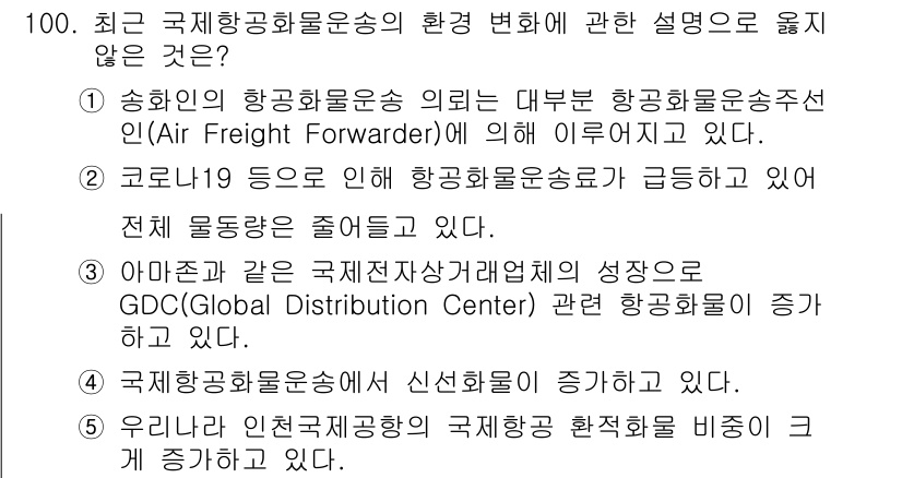 물류관리사_1교시 2021년 100번 - 코로나19로 인해 물류 환경이 급변하고 있으며, 항공화물 운송의 중요성이... 에 관한 핵심 기출문제