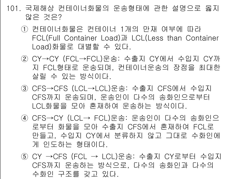 물류관리사_1교시 2021년 101번 - 컨테이너화물 운송의 두 가지 방식은 FCL과 LCL로 구분된다. FCL은... 에 관한 핵심 기출문제