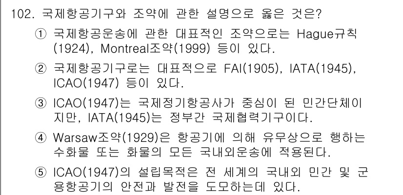물류관리사_1교시 2021년 102번 - 정답은 2번이다. 국제항공운송의 대표 조직인 FAI(1905), IATA... 에 관한 핵심 기출문제