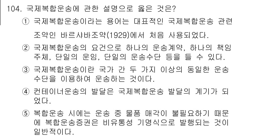물류관리사_1교시 2021년 104번 - . 

국제복합운송은 여러 국가에서 출발한 화물이 통합적으로 운송되는 방... 에 관한 핵심 기출문제