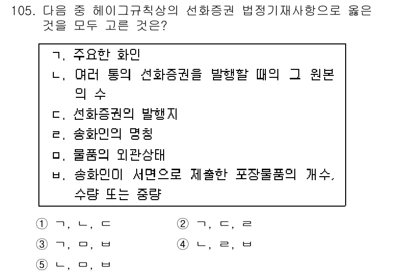 물류관리사_1교시 2021년 105번 - 선화증권의 발행에 관한 내용이 다른 항목들보다 물류 관리와 직접적으로 관... 에 관한 핵심 기출문제