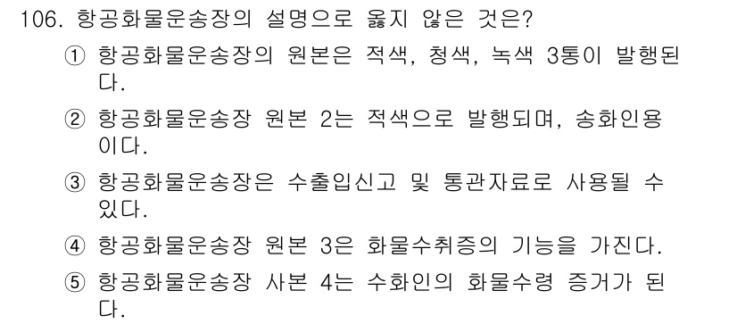 물류관리사_1교시 2021년 106번 - 해당 자격증의 핵심 개념을 묻는 객관식 문제