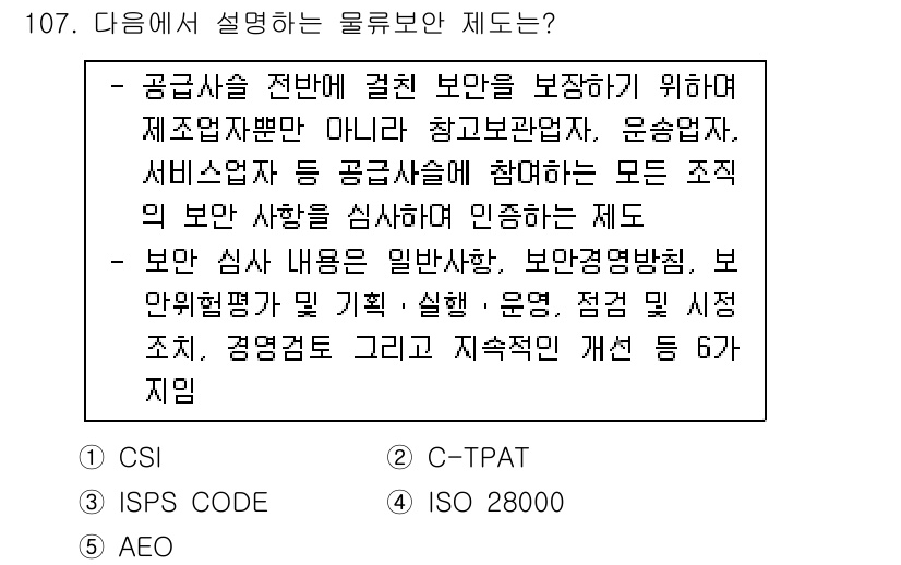 물류관리사_1교시 2021년 107번 - 올류보안 제도는 공급망의 보안을 강화하기 위해 제조업체와 관련 조직 간의... 에 관한 핵심 기출문제