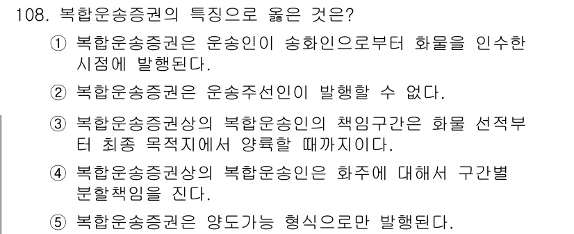 물류관리사_1교시 2021년 108번 - 북한운송총권은 운송인이 송화인으로부터 화물을 인수해 발행된다. 이는 운송... 에 관한 핵심 기출문제