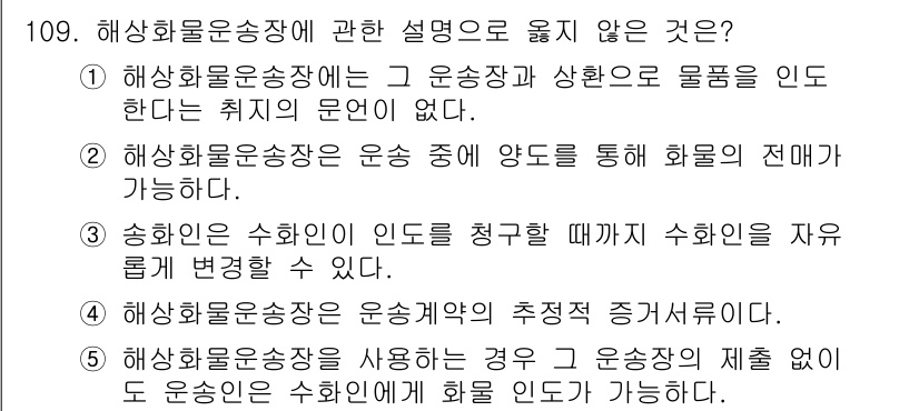 물류관리사_1교시 2021년 109번 - 해상화물운송장에 관한 설명 중 ②번은 잘못된 설명입니다. 해상화물운송장은... 에 관한 핵심 기출문제