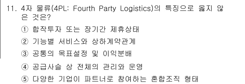 물류관리사_1교시 2021년 11번 - 4자 물류(4PL)의 목적은 고객의 물류 활동을 종합적으로 관리하는 것이... 에 관한 핵심 기출문제