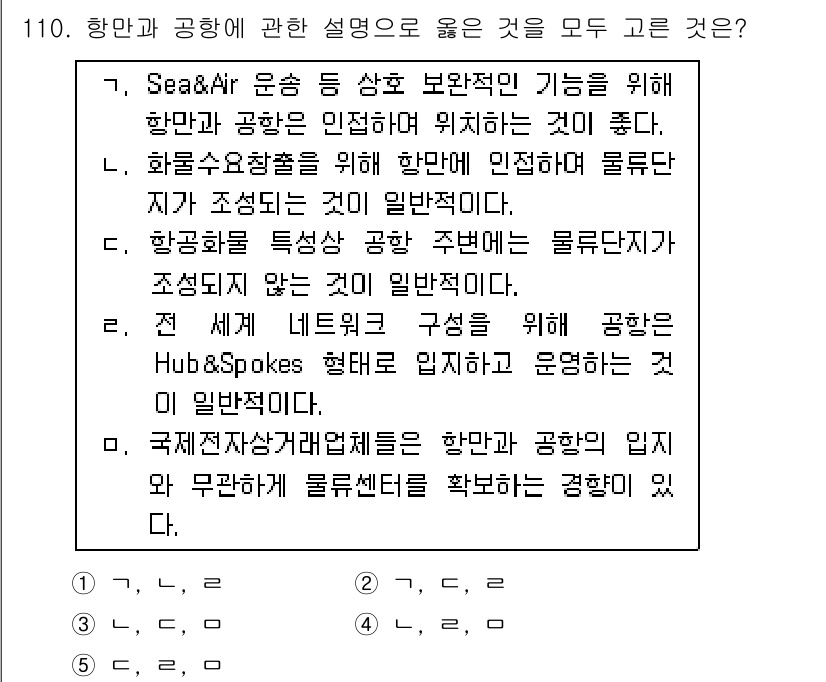물류관리사_1교시 2021년 110번 - 해설: Sea & Air 운송은 물류 비용 절감과 효율성을 높이는 데 기... 에 관한 핵심 기출문제
