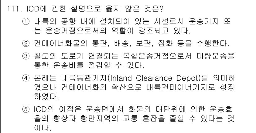 물류관리사_1교시 2021년 111번 - . 

ICD는 내륙 지역의 화물 대행으로 운송 효율을 높이기 위한 시설... 에 관한 핵심 기출문제