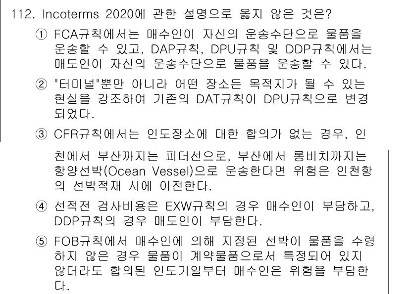 물류관리사_1교시 2021년 112번 - FOB 규칙에 따르면 물품의 매도인은 물품을 선박에 적재할 때까지의 비용... 에 관한 핵심 기출문제