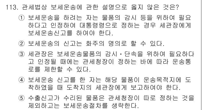 물류관리사_1교시 2021년 113번 - 보세운송의 정의는 보세구역에서 물품을 가공하거나 문제의 세관업무를 수행하... 에 관한 핵심 기출문제