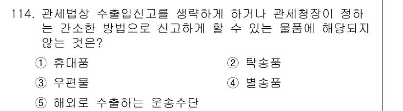 물류관리사_1교시 2021년 114번 - . 해외로 수출하는 운송수단은 관세법상 수출입 신고 대상이 아니므로 해당... 에 관한 핵심 기출문제