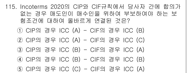 물류관리사_1교시 2021년 115번 - Incoterms 2020에 따르면 CIF 조건 하에서는 매도인이 보험을... 에 관한 핵심 기출문제