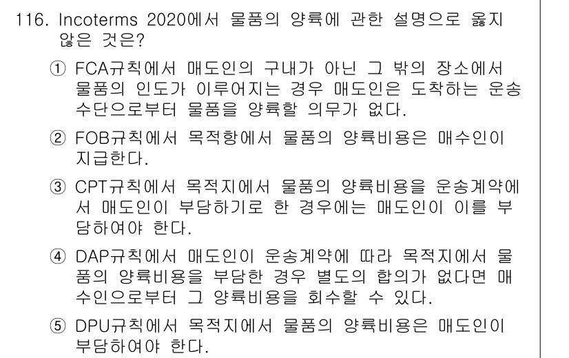 물류관리사_1교시 2021년 116번 - 4번 답안이 정답인 이유는 DPU(다 시점 하역) 조건에서는 매도인이 물... 에 관한 핵심 기출문제