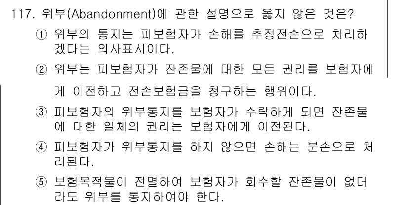물류관리사_1교시 2021년 117번 - 위험(Abandonment)에 관한 설명 중 옳지 않은 것은 2번입니다.... 에 관한 핵심 기출문제
