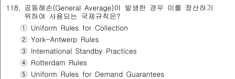 물류관리사_1교시 2021년 118번 - . York-Antwerp Rules  
이 규칙은 공동 해손 사고 발생... 에 관한 핵심 기출문제