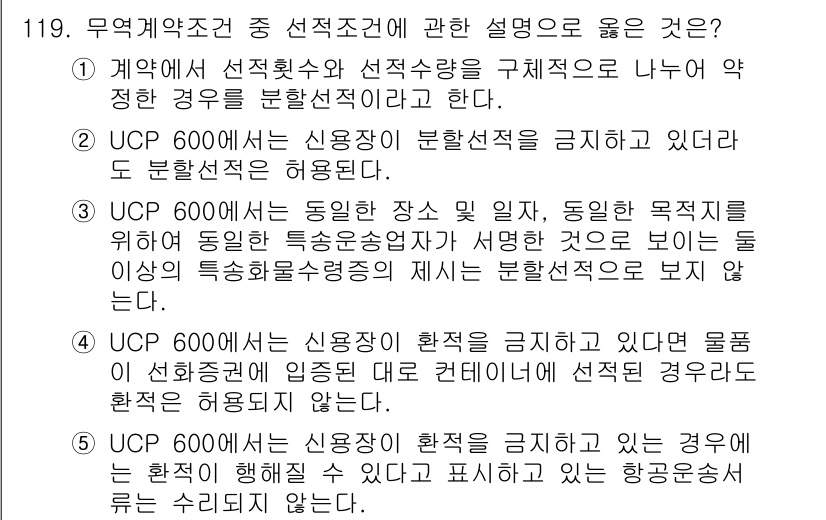 물류관리사_1교시 2021년 119번 - 정답 3번은 UCP 600이 신용장 분할을 금지하지 않는다는 점에서 옳습... 에 관한 핵심 기출문제