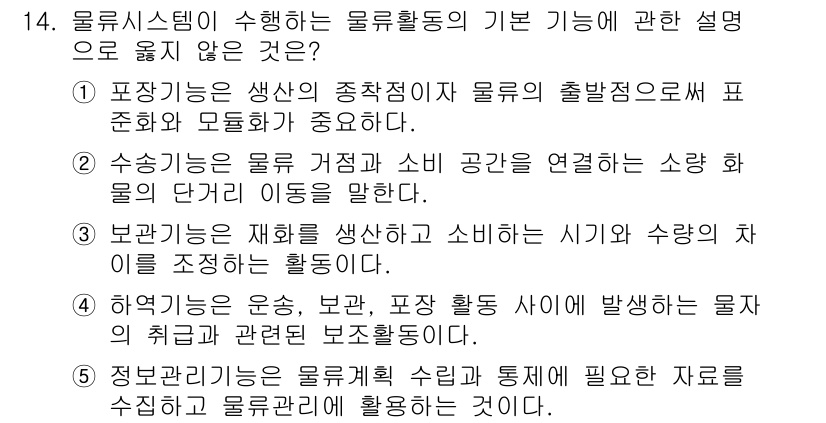 물류관리사_1교시 2021년 14번 - 물류활동의 기본 기능은 상품의 이동과 보관을 포함합니다. 수송기능은 물류... 에 관한 핵심 기출문제