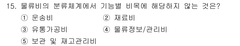 물류관리사_1교시 2021년 15번 - 물류비의 분류체계에서 기능별 비율은 운송비, 재료비, 관리비 등으로 나뉘... 에 관한 핵심 기출문제