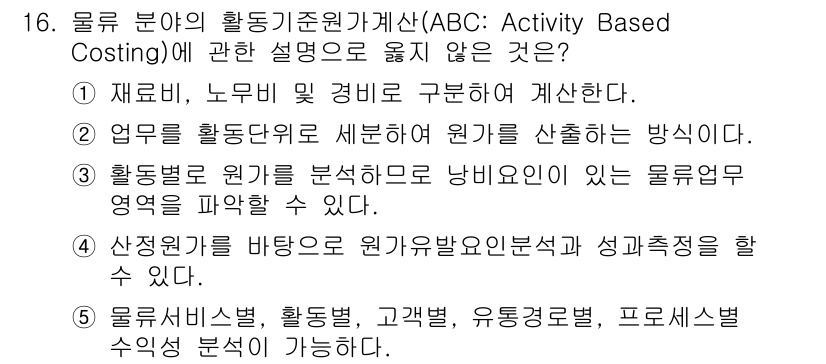 물류관리사_1교시 2021년 16번 - 물류 분야의 활동기준원가계산(ABC)은 활동 중심으로 비용을 분석하여 자... 에 관한 핵심 기출문제