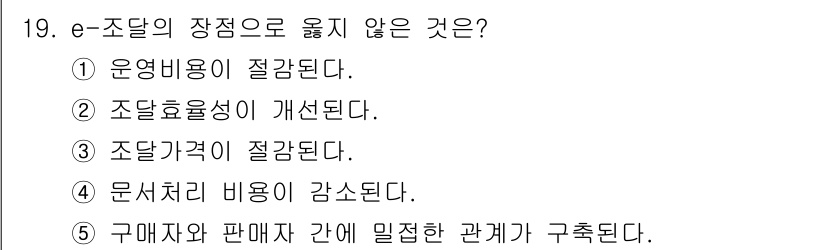물류관리사_1교시 2021년 19번 - e-조달은 구매자와 판매자 간의 직접적인 관계를 형성하여 소통을 촉진하지... 에 관한 핵심 기출문제