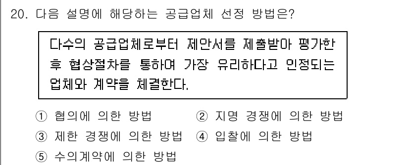 물류관리사_1교시 2021년 20번 - 정답인 이유: 협의에 의한 방법은 공급업체와의 협상 및 계약 체결 과정에... 에 관한 핵심 기출문제