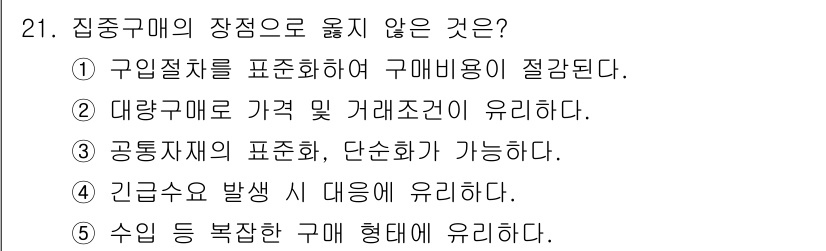 물류관리사_1교시 2021년 21번 - 긴급수요 발생 시 대응하는 것은 집중구매의 장점이 아니라, 오히려 공급망... 에 관한 핵심 기출문제