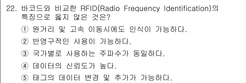 물류관리사_1교시 2021년 22번 - RFID의 특성 중에서 바코드와 비교할 때 고유한 점은 데이터 신뢰도가 ... 에 관한 핵심 기출문제