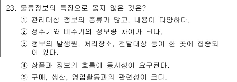물류관리사_1교시 2021년 23번 - 해설: 물류정보의 특성 중 정보의 발생원, 처리장소, 전달대상이 한 곳에... 에 관한 핵심 기출문제