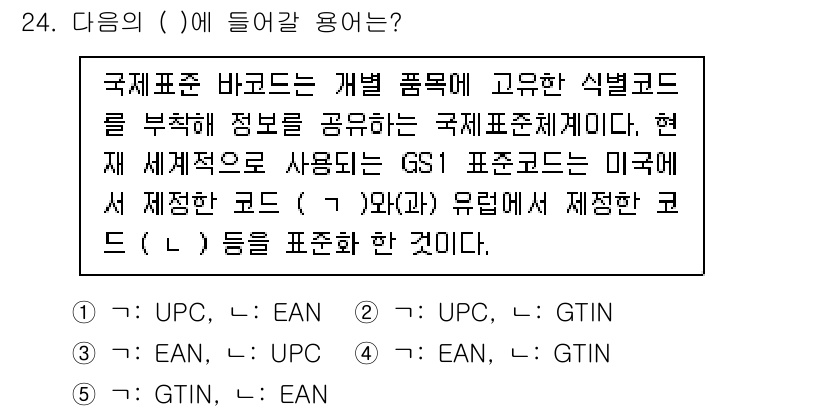 물류관리사_1교시 2021년 24번 - . 

GS1 표준코드는 전 세계에서 상품의 고유 식별을 위해 사용되며,... 에 관한 핵심 기출문제