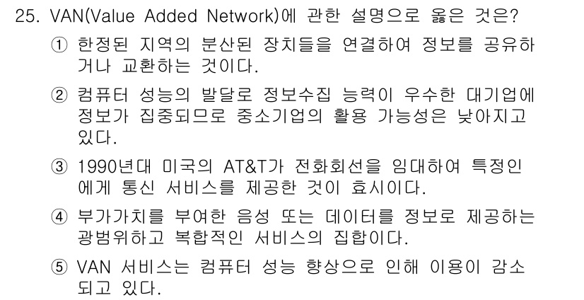 물류관리사_1교시 2021년 25번 - VAN(Value Added Network)은 정보 공유를 통해 거래 상... 에 관한 핵심 기출문제