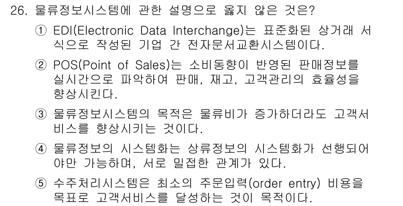 물류관리사_1교시 2021년 26번 - 3번이 정답입니다. 물류정보시스템의 목적은 고객의 요구에 맞춰 효율성을 ... 에 관한 핵심 기출문제
