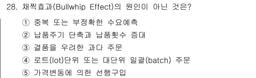 물류관리사_1교시 2021년 28번 - 체질효과(Bullwhip Effect)의 원인은 수요 예측의 부정확성과 ... 에 관한 핵심 기출문제