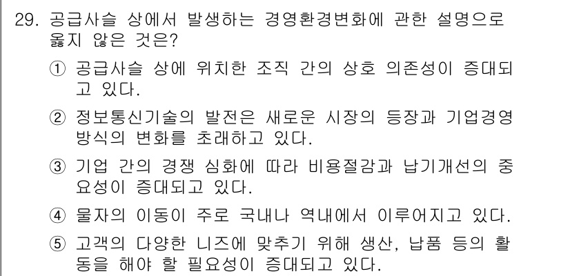 물류관리사_1교시 2021년 29번 - 문항에서 제공된 보기 중 "정보통신기술의 발전으로 시장의 등장과 기업경영... 에 관한 핵심 기출문제