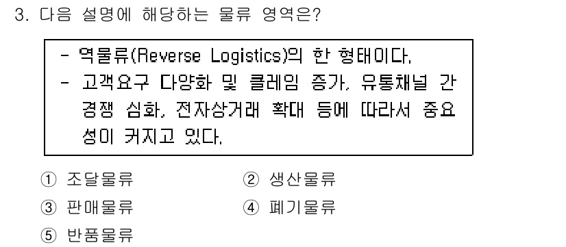 물류관리사_1교시 2021년 3번 - 정답은 5번 "폐기물류"입니다. 물류는 제품이 소비자에게 전달된 후, 재... 에 관한 핵심 기출문제