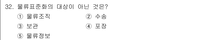 물류관리사_1교시 2021년 32번 - 물류표준화의 대상은 물류 운영 과정에서의 자료와 프로세스에 해당합니다. ... 에 관한 핵심 기출문제