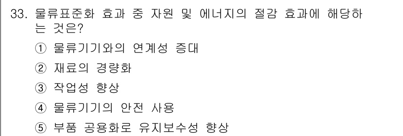 물류관리사_1교시 2021년 33번 - 물류통합화는 물류 자원과 에너지의 효율성을 높이는데 기여합니다. 이는 자... 에 관한 핵심 기출문제