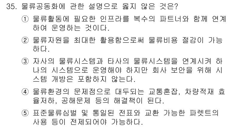 물류관리사_1교시 2021년 35번 - 3번은 물류시스템의 구성요소가 아닌 다른 시스템의 운영을 언급하고 있으므... 에 관한 핵심 기출문제