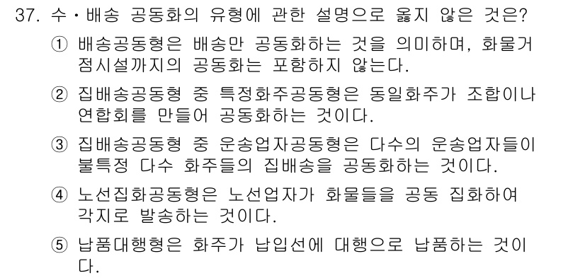 물류관리사_1교시 2021년 37번 - 납품대행은 화주가 납품에 대해 책임을 지는 것이며, 화물의 관리는 운송 ... 에 관한 핵심 기출문제