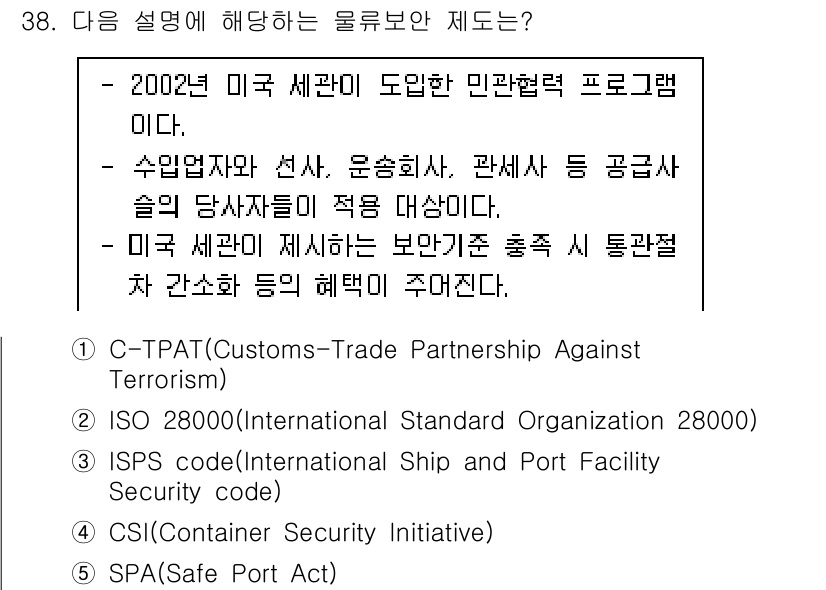 물류관리사_1교시 2021년 38번 - C-TPAT는 미국의 안전 프로그램으로, 공급망의 보안을 강화하기 위해 ... 에 관한 핵심 기출문제