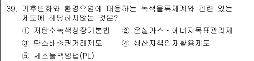 물류관리사_1교시 2021년 39번 - 제품책임법(PL)은 주로 제조업체의 제품에 대한 책임을 다루며, 환경 관... 에 관한 핵심 기출문제