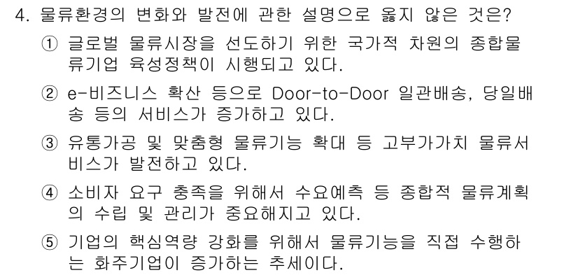 물류관리사_1교시 2021년 4번 - 4번 질문에서 설명의 오류는 "소비자 요구 충족을 위해 수요예측 등 종합... 에 관한 핵심 기출문제