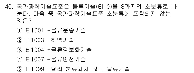 물류관리사_1교시 2021년 40번 - . 물류정보기술

국가 과학기술표준에서는 물류기술을 8가지로 분류하고 있... 에 관한 핵심 기출문제