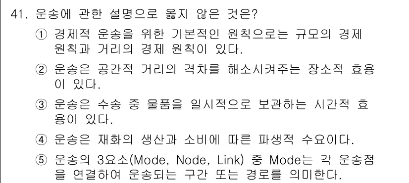 물류관리사_1교시 2021년 41번 - 5번은 운송의 세 가지 모드(Mode, Node, Link)와 관련된 설... 에 관한 핵심 기출문제