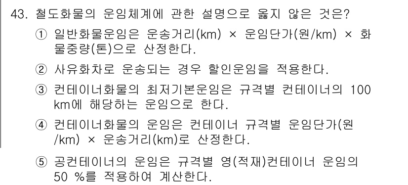 물류관리사_1교시 2021년 43번 - 문제의 설명 중 "사유화물로 운송 시의 경우 할인율을 적용한다"는 부분이... 에 관한 핵심 기출문제