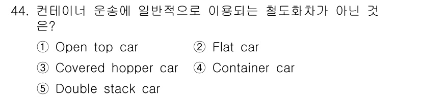 물류관리사_1교시 2021년 44번 - 컨테이너 운송에 일반적으로 사용되는 철도차량은 컨테이너를 적재할 수 있는... 에 관한 핵심 기출문제
