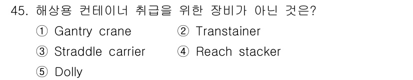 물류관리사_1교시 2021년 45번 - 정답은 5번 Dolly입니다. 달리(Dolly)는 해상용 컨테이너 취급 ... 에 관한 핵심 기출문제