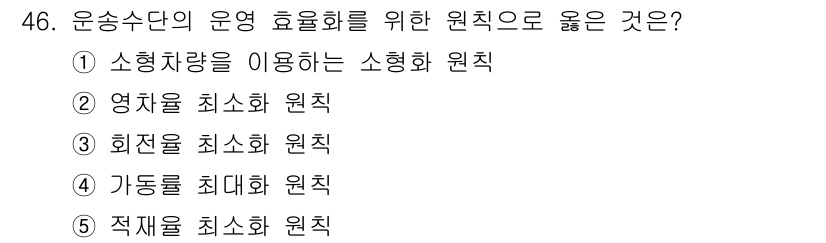 물류관리사_1교시 2021년 46번 - 운송수단의 운영 효율화를 위한 원칙으로는 "소형화 원칙"이 가장 적합합니... 에 관한 핵심 기출문제